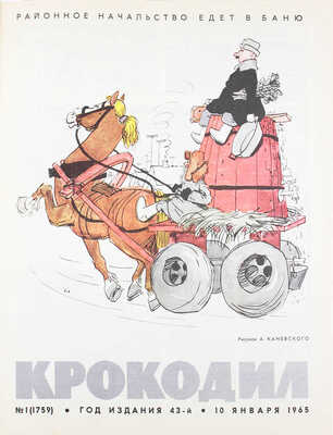 [Полный годовой комплект]. Крокодил. [Журнал]. 1965. № 1-36. М.: Изд. газеты «Правда», 1965.